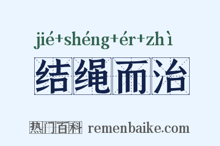 结绳而治是什么意思的图片